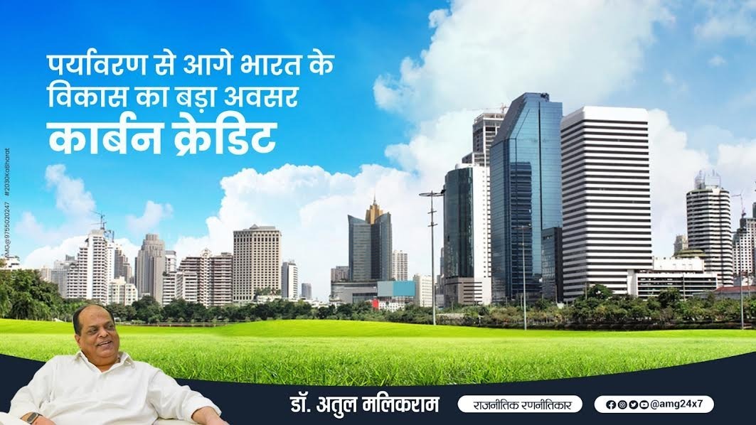 पर्यावरण से आगे भारत के विकास का बड़ा अवसर ‘कार्बन क्रेडिट’ : डॉ. अतुल मलिकराम