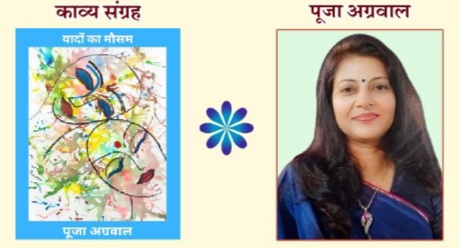 यादों का मौसम : यह कविता केे नए युग की शुरुआत है