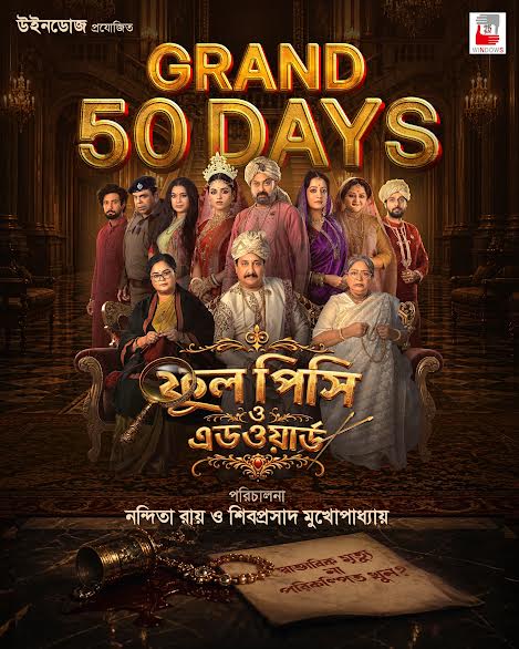 नंदिता रॉय और शिबोप्रसाद मुखर्जी की एक और शानदार सफलता, ‘फूल पिशी ओ एडवर्ड’ ने सिनेमाघरों में पूरे किए 50 गौरवशाली दिन