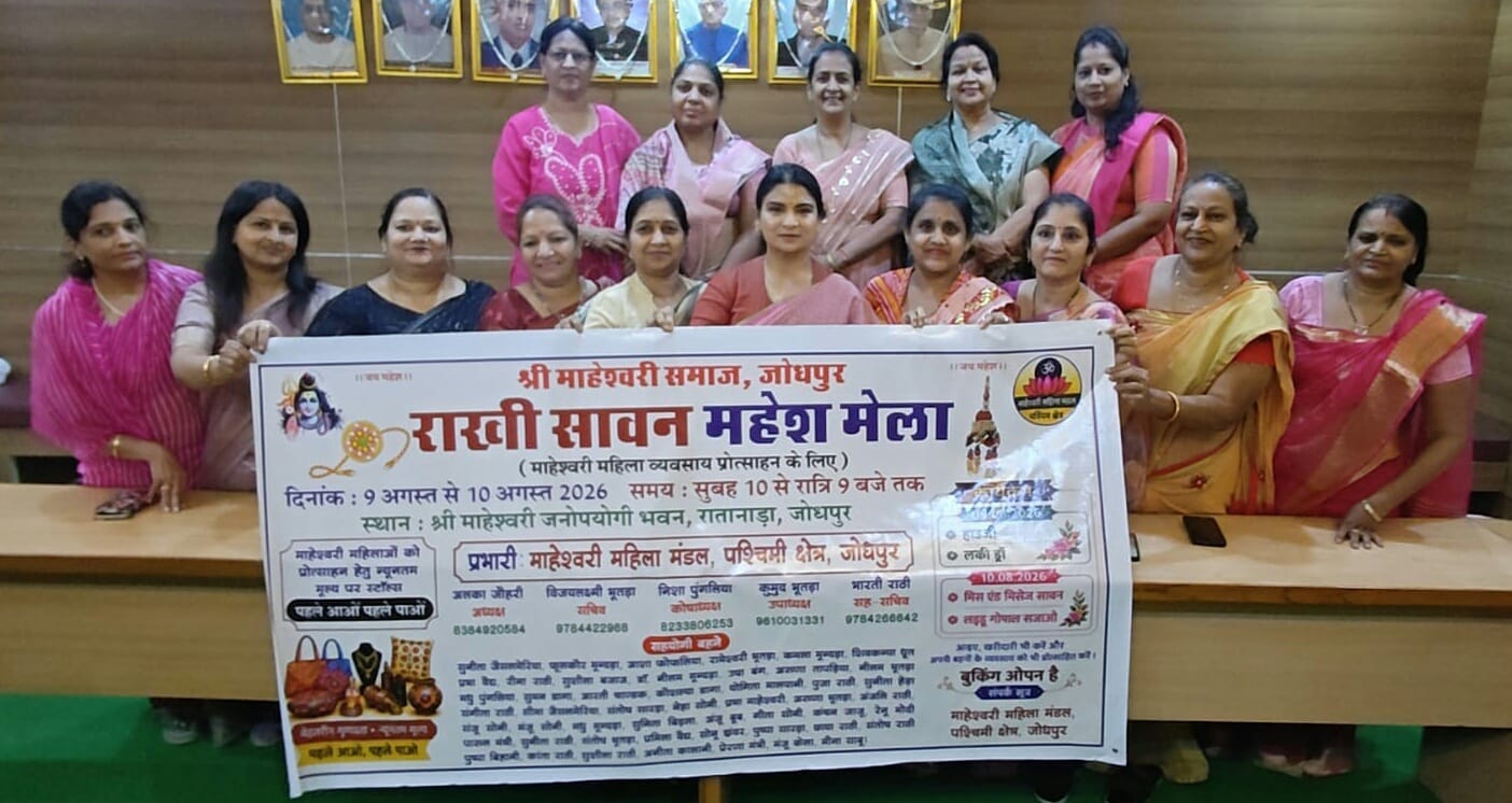 श्री माहेश्वरी समाज जोधपुर के तत्वावधान में दो दिवसीय राखी सावन महेश मेला 9-10 अगस्त को, आयोजन का बैनर विमोचन कर तैयारियों पर की चर्चा