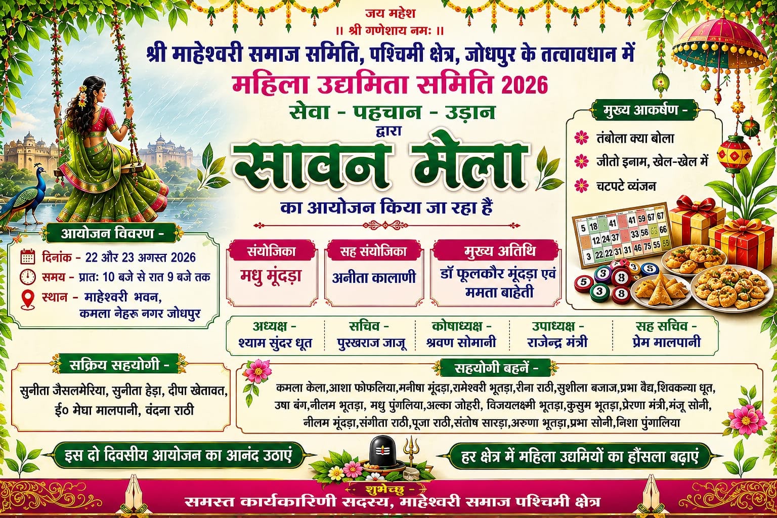 दो दिवसीय सावन मेला 22 से, तंबोला, चटपटे व्यंजन और मनोरंजक खेल रहेंगे आकर्षण, विजेताओं को पुरुस्कृत कर किया जाएगा प्रोत्साहित