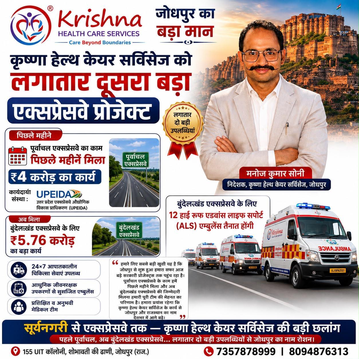 जोधपुर की कृष्णा हेल्थ केयर सर्विसेज को लगातार दूसरा बड़ा एक्सप्रेसवे प्रोजेक्ट