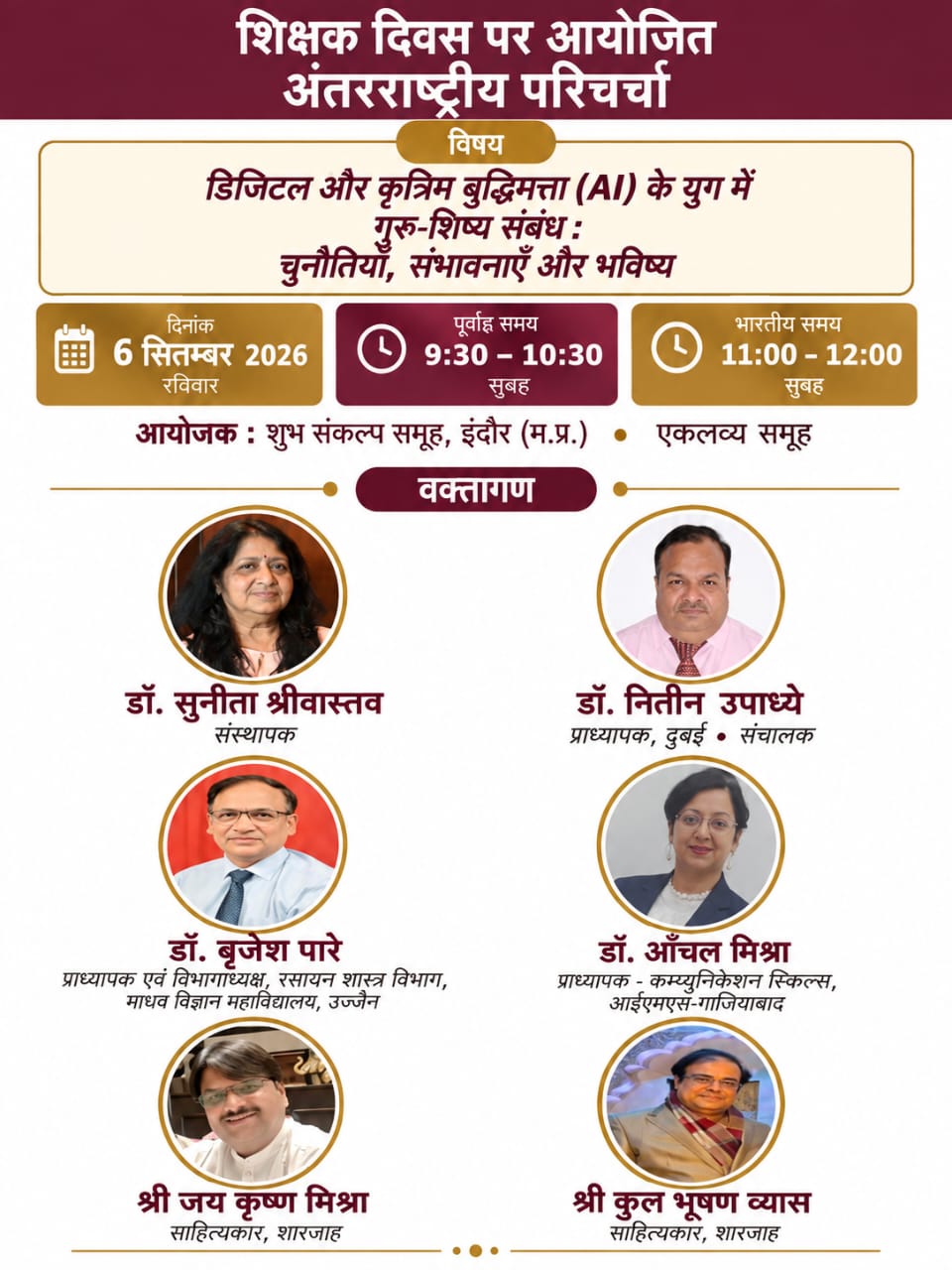 शिक्षक दिवस पर ‘डिजिटल और कृत्रिम बुद्धिमत्ता के युग में गुरु-शिष्य संबंध’ विषय पर अंतरराष्ट्रीय परिचर्चा