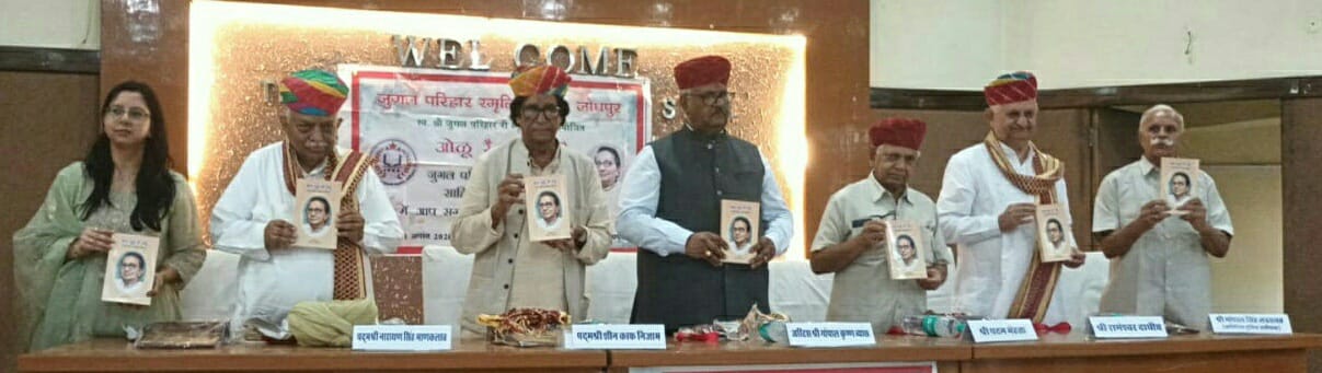 “ओळू रे आॅंगणिये” पुस्तक का हुआ लोकार्पण, वरिष्ठ साहित्यकार अर्जुनदान चारण को समिति द्वारा जुगल परिहार स्मृति राजस्थानी साहित्य सम्मान 2026 से किया सम्मानित