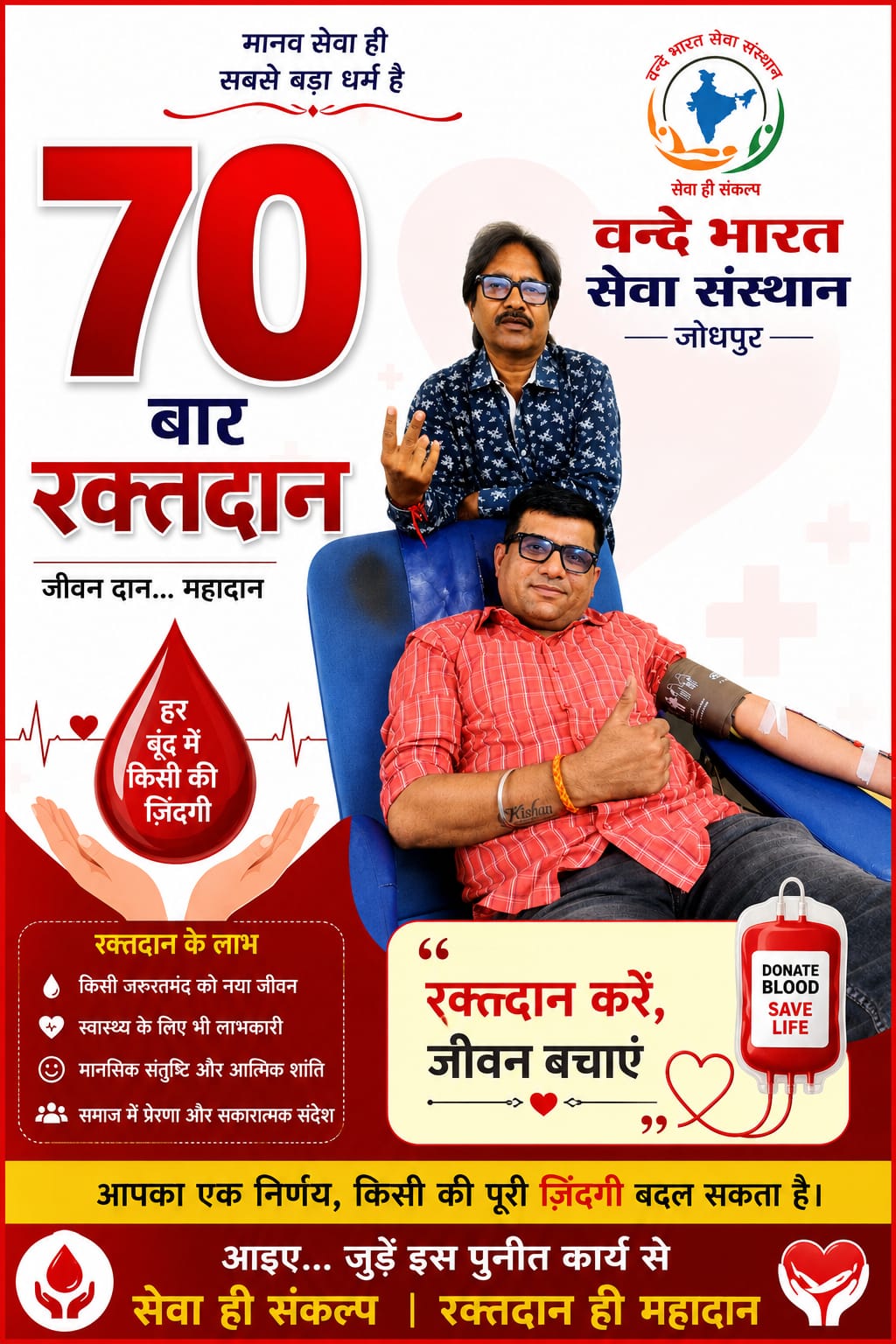 किशन पूनिया ने किया 70वीं बार रक्तदान